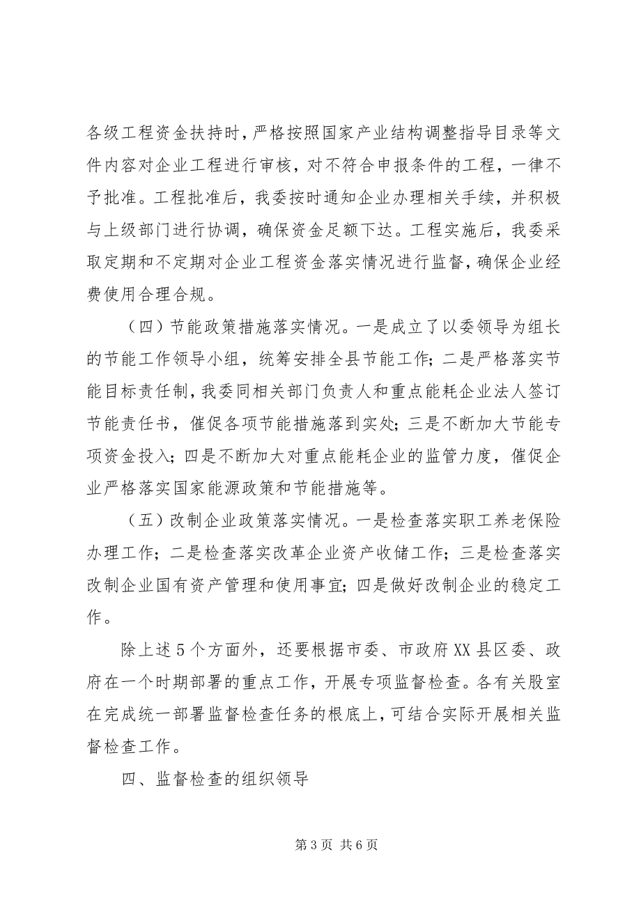 2023年经信委经济检查工作方案.docx_第3页