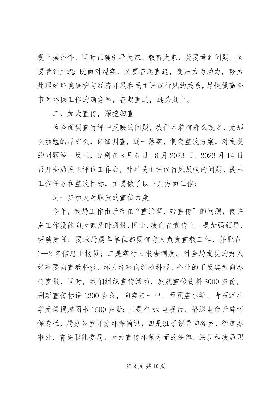 2023年XX市环保局民主评议行风报告新编.docx_第2页