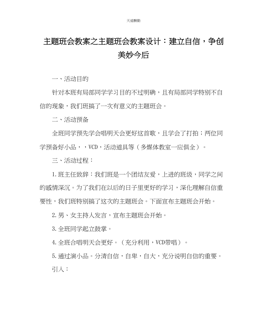 2023年主题班会教案主题班会教案设计建立自信争创美好未来.docx_第1页