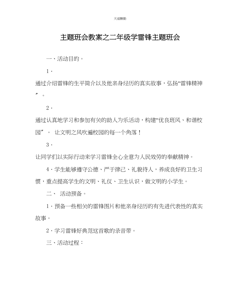 2023年主题班会教案二级学雷锋主题班会.docx_第1页