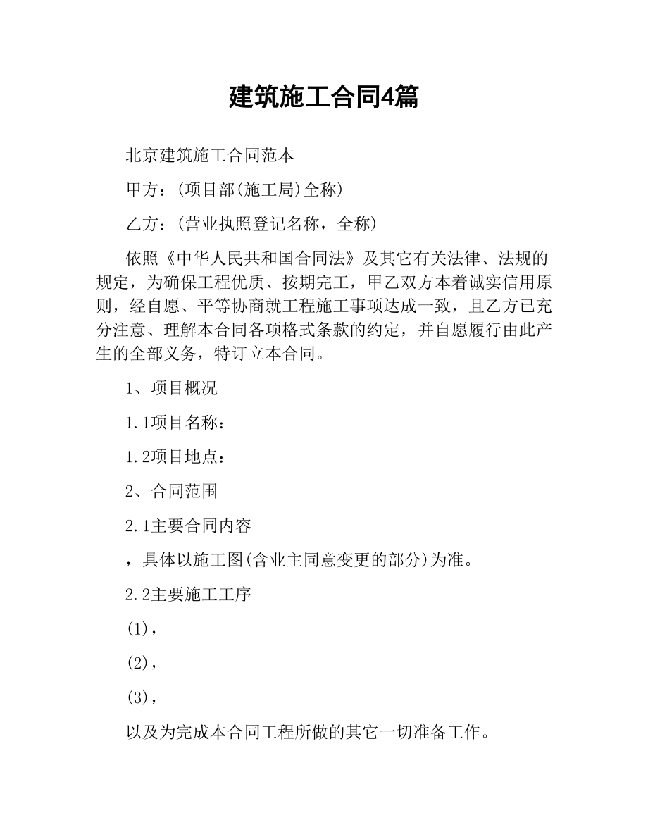 建筑施工合同4篇.docx_第1页