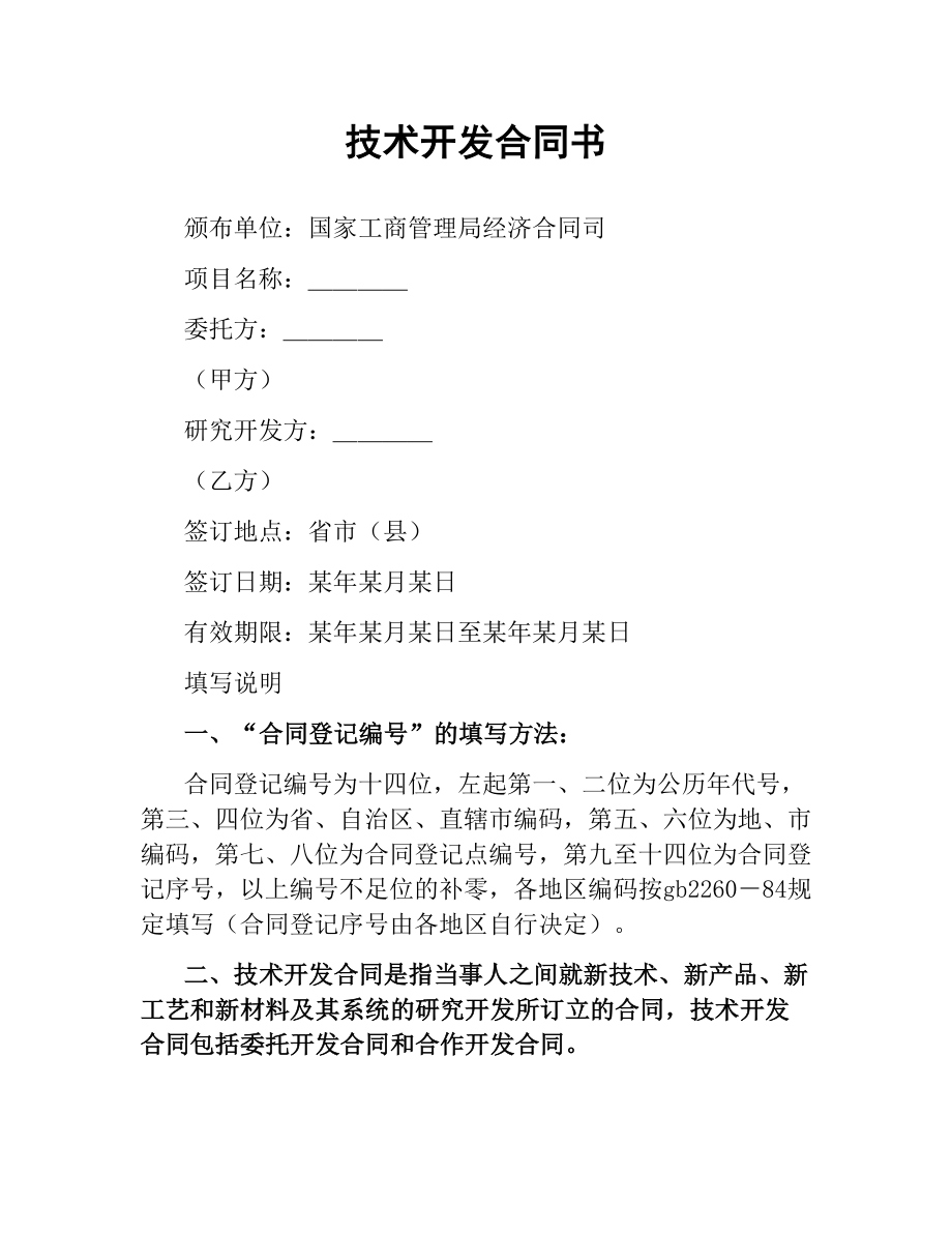 技术开发合同书.docx_第1页