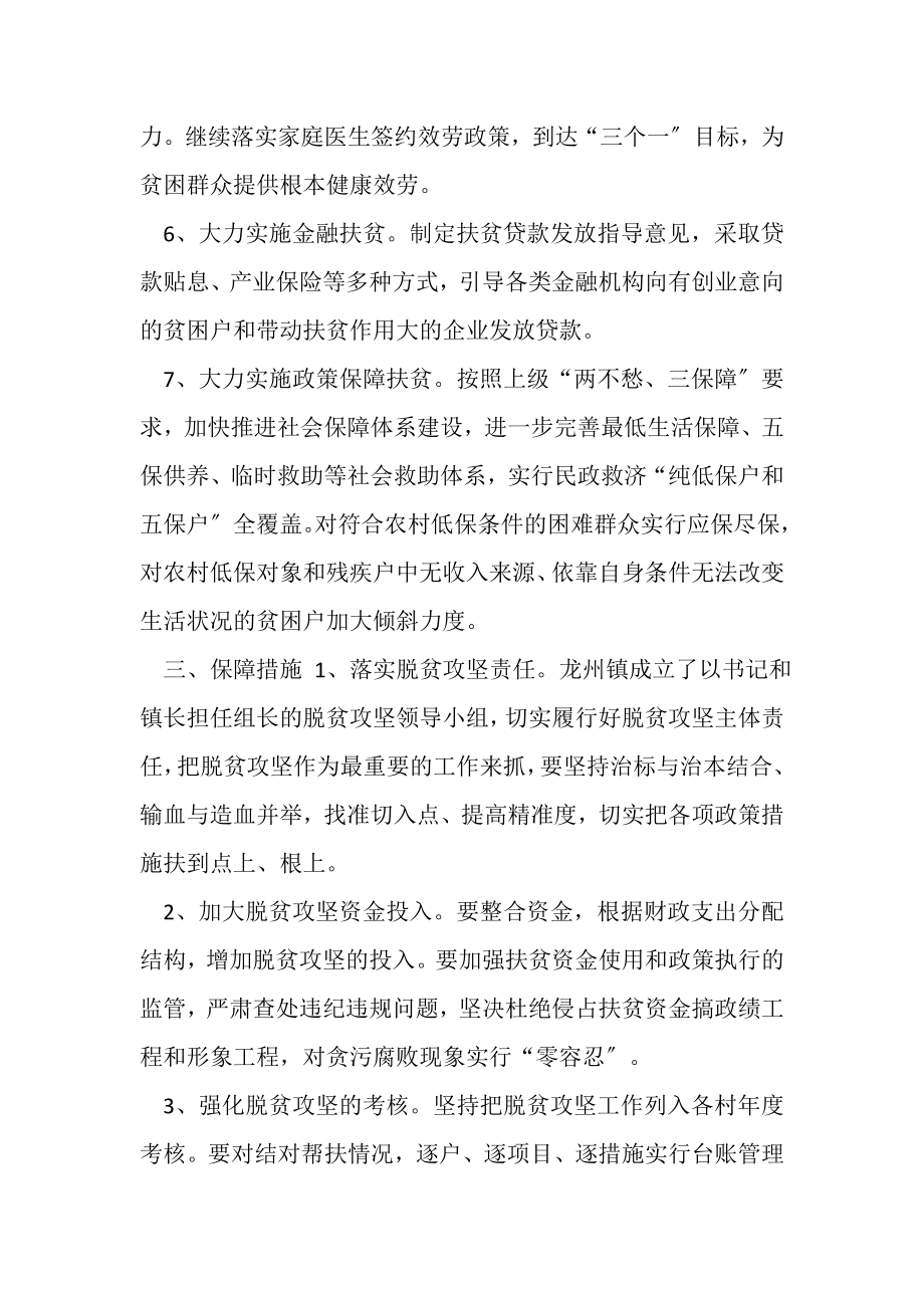 2023年龙州镇脱贫攻坚工作方案1.doc_第3页