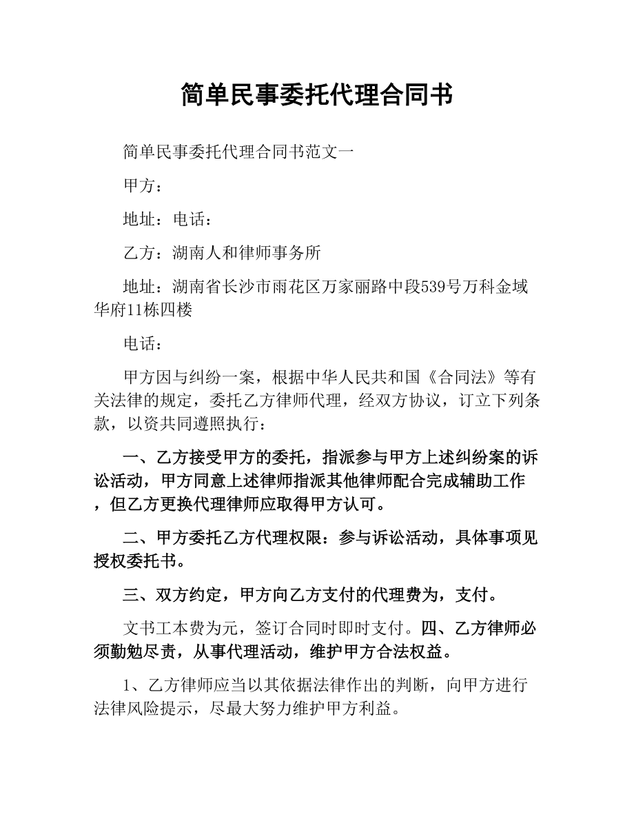 简单民事委托代理合同书.docx_第1页