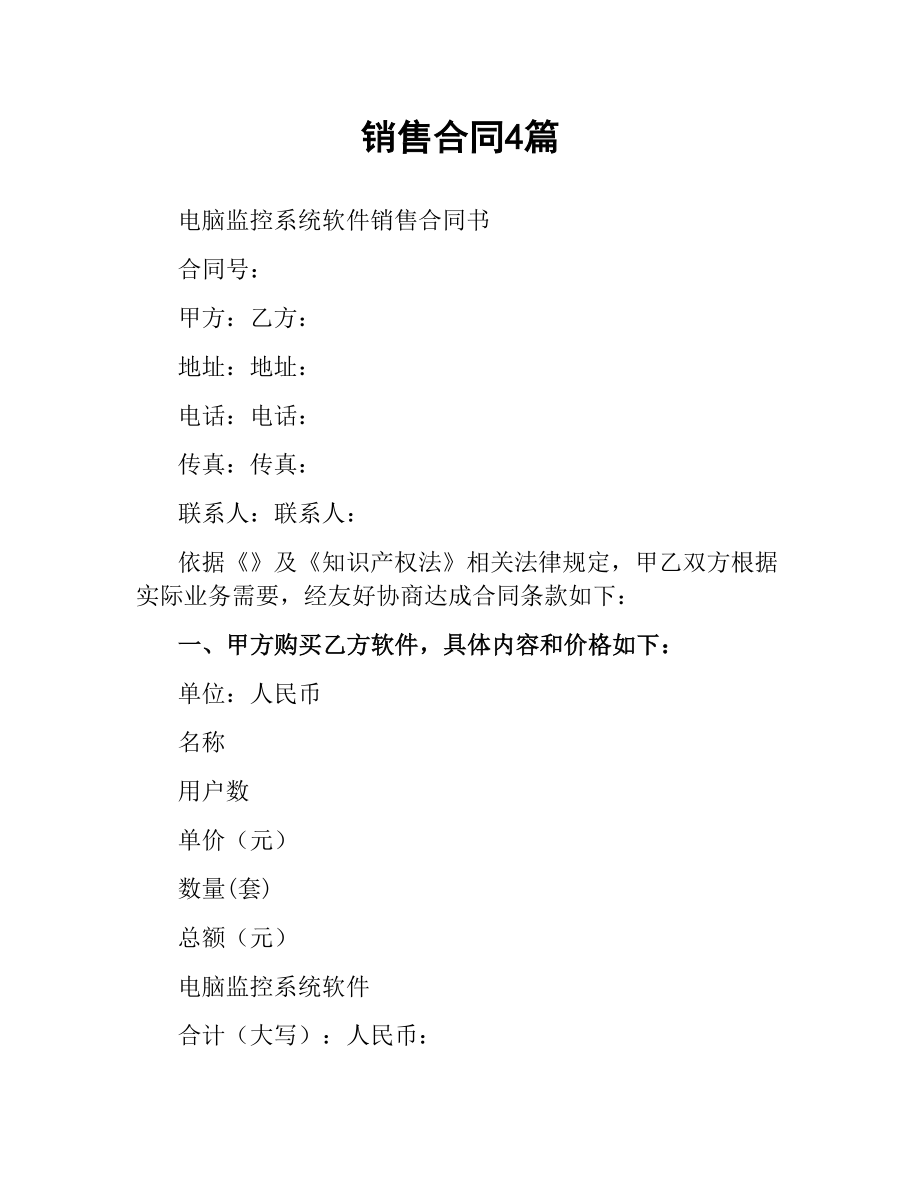 销售合同4篇.docx_第1页