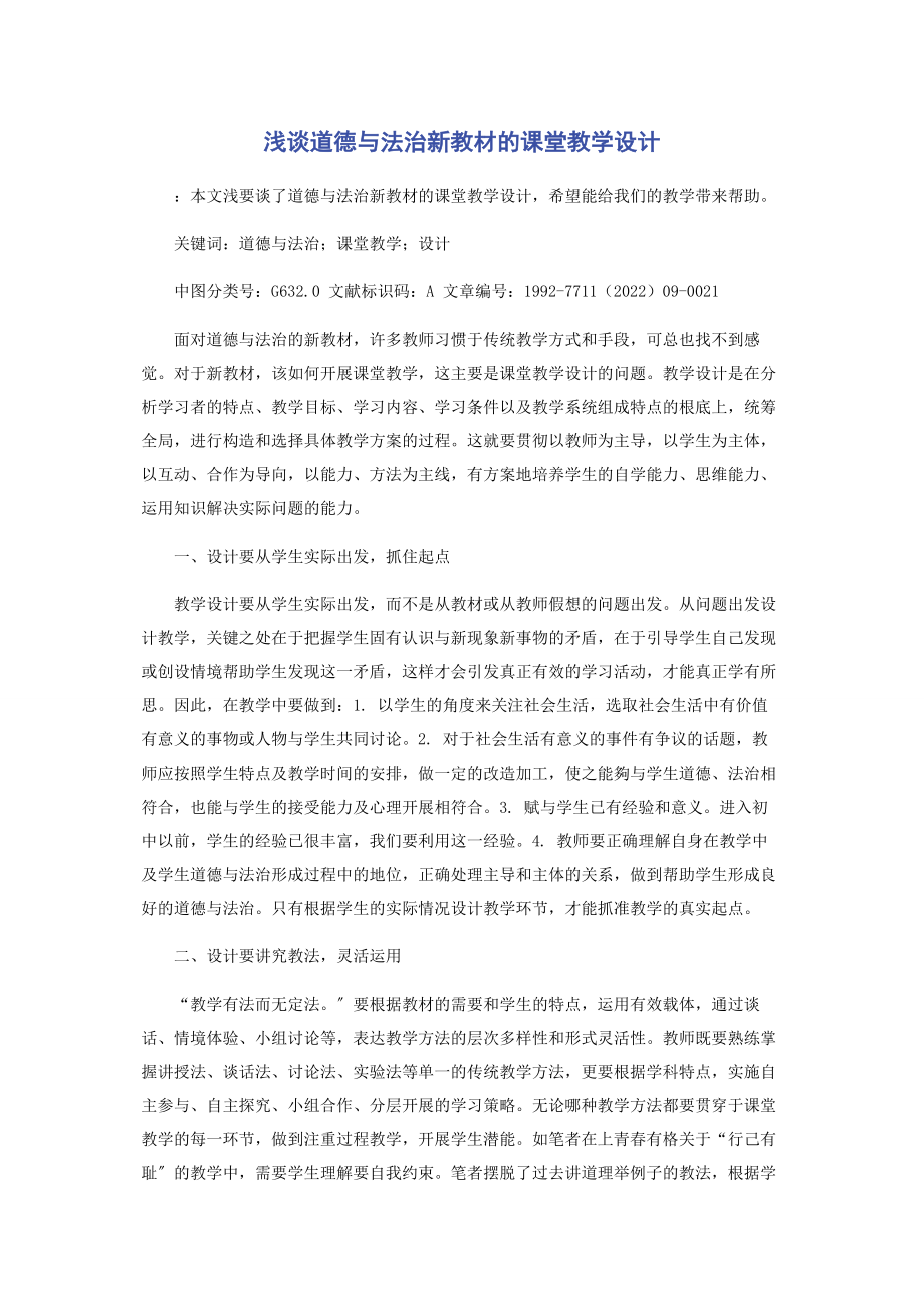 2023年浅谈《道德与法治》新教材的课堂教学设计.docx_第1页