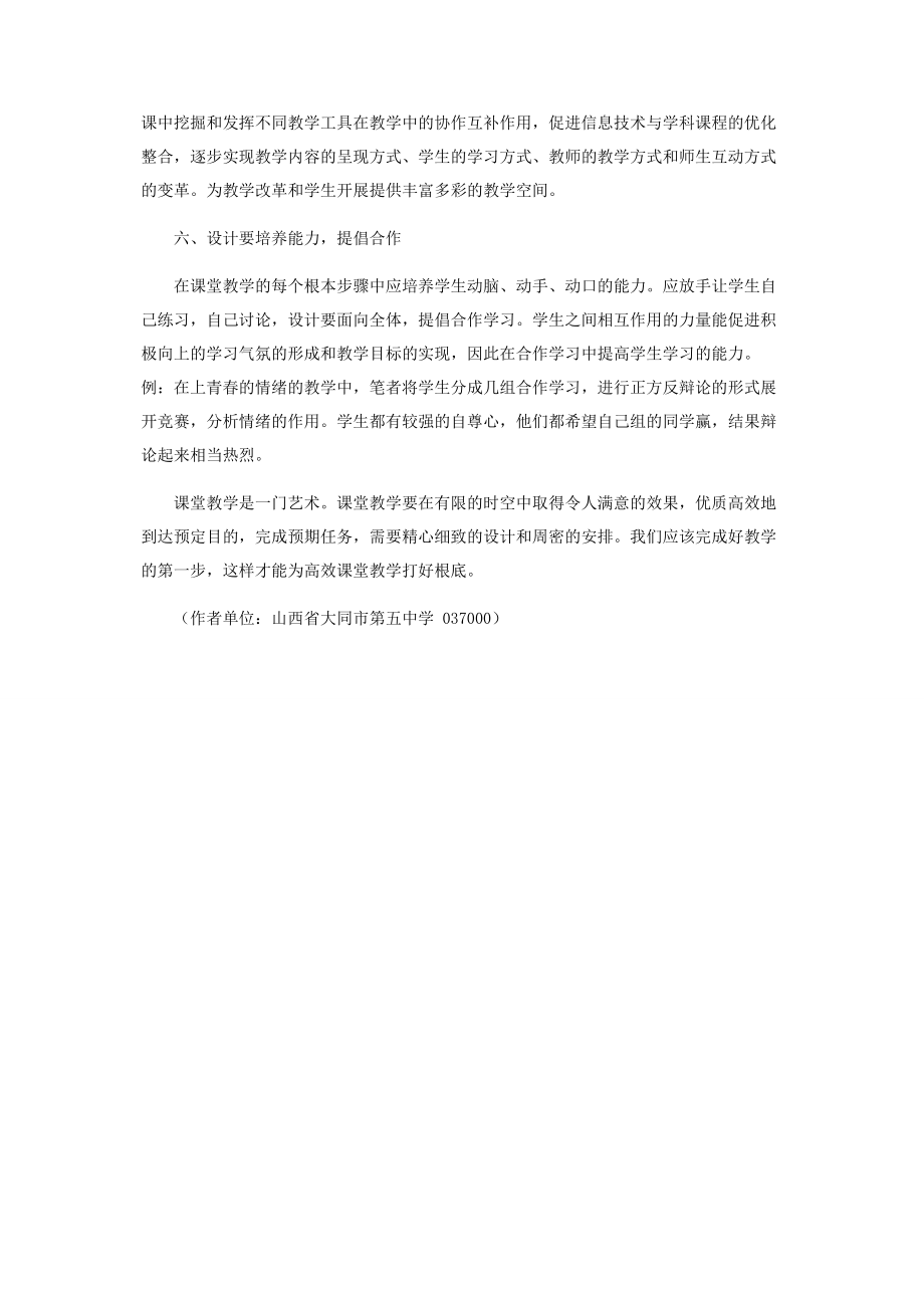 2023年浅谈《道德与法治》新教材的课堂教学设计.docx_第3页