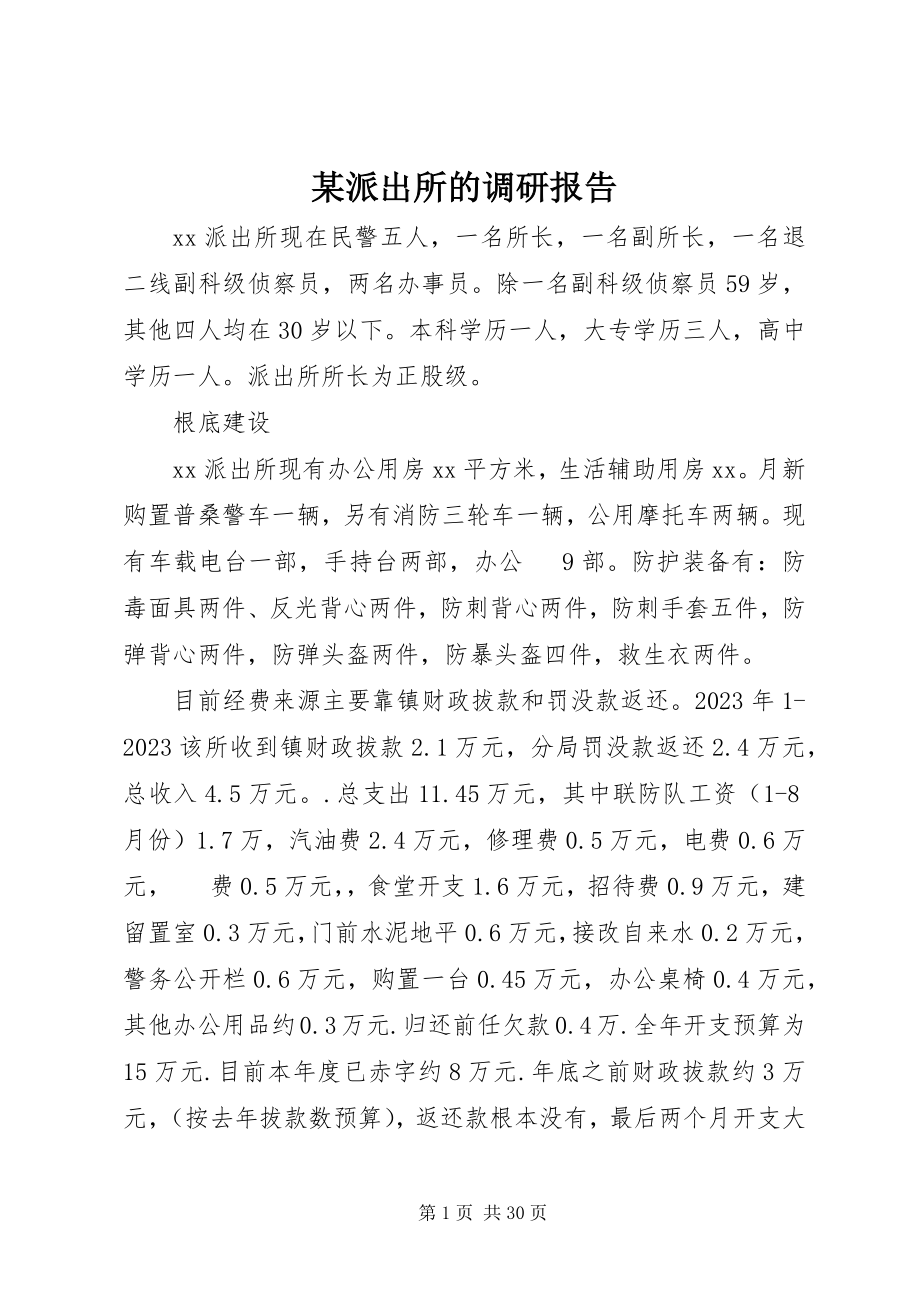 2023年xx派出所的调研报告.docx_第1页