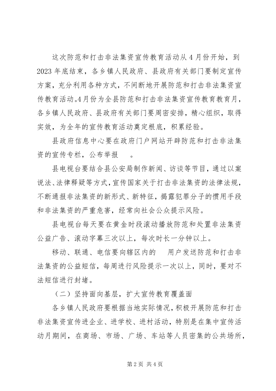 2023年非法集资宣传教育工作方案.docx_第2页