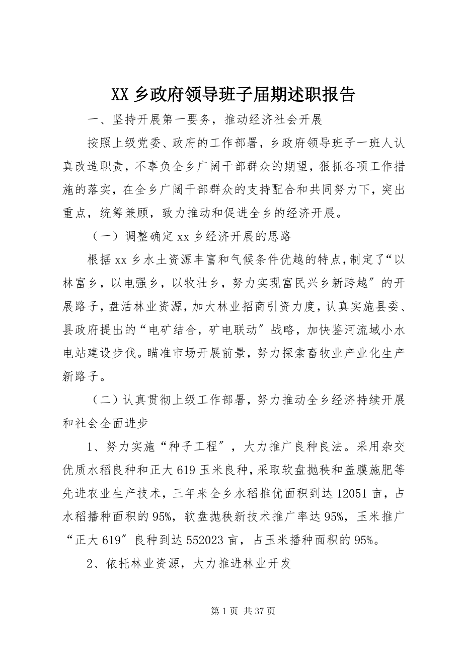 2023年XX乡政府领导班子届期述职报告新编.docx_第1页