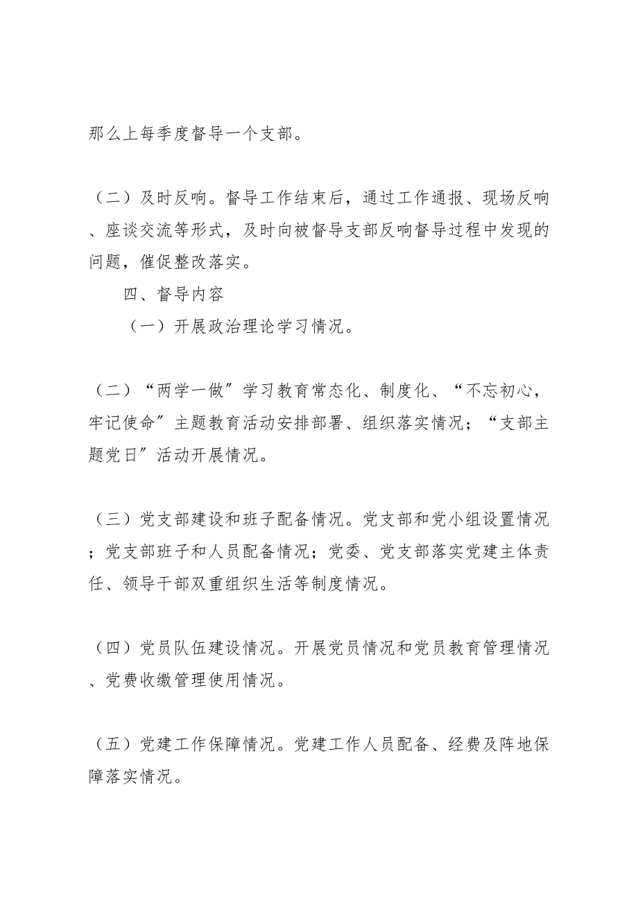 2023年机关党委督导党支部工作方案 .doc_第2页