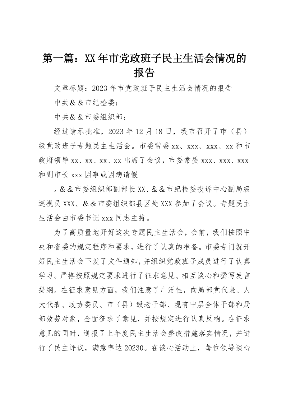 2023年xx某年市党政班子民主生活会情况的报告新编.docx_第1页