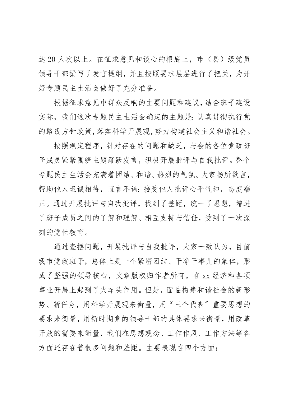 2023年xx某年市党政班子民主生活会情况的报告新编.docx_第2页