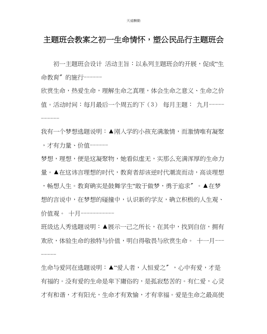 2023年主题班会教案初一生命情怀塑公民品格主题班会.docx_第1页