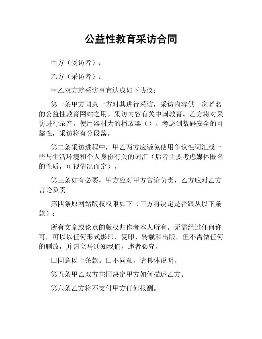 公益性教育采访合同.docx_第1页