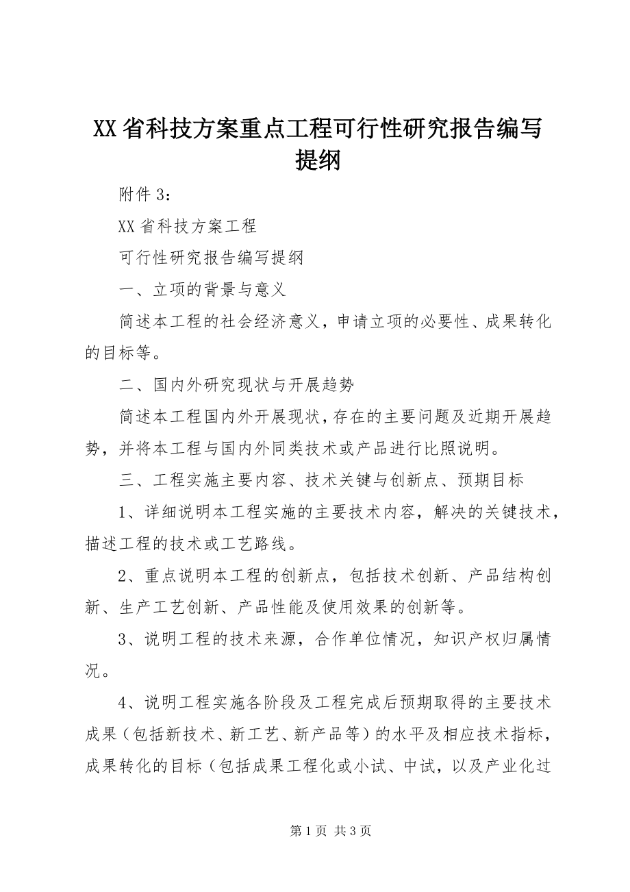 2023年XX省科技计划重点项目可行性研究报告编写提纲新编.docx_第1页