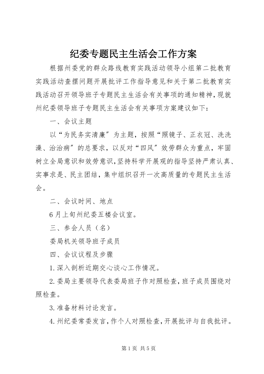 2023年纪委专题民主生活会工作方案.docx_第1页