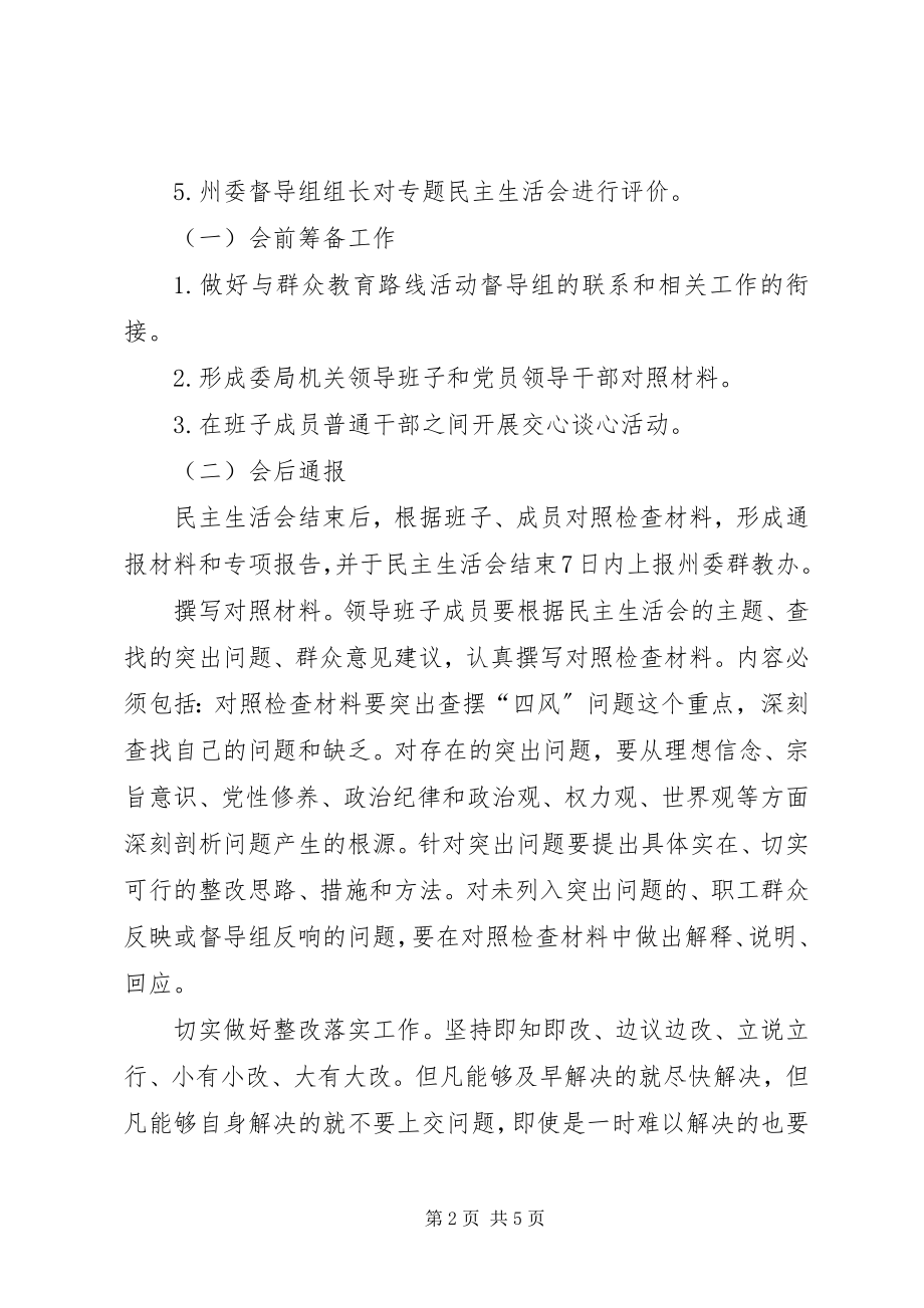 2023年纪委专题民主生活会工作方案.docx_第2页