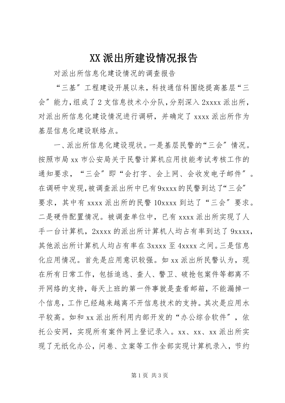 2023年XX派出所建设情况报告.docx_第1页