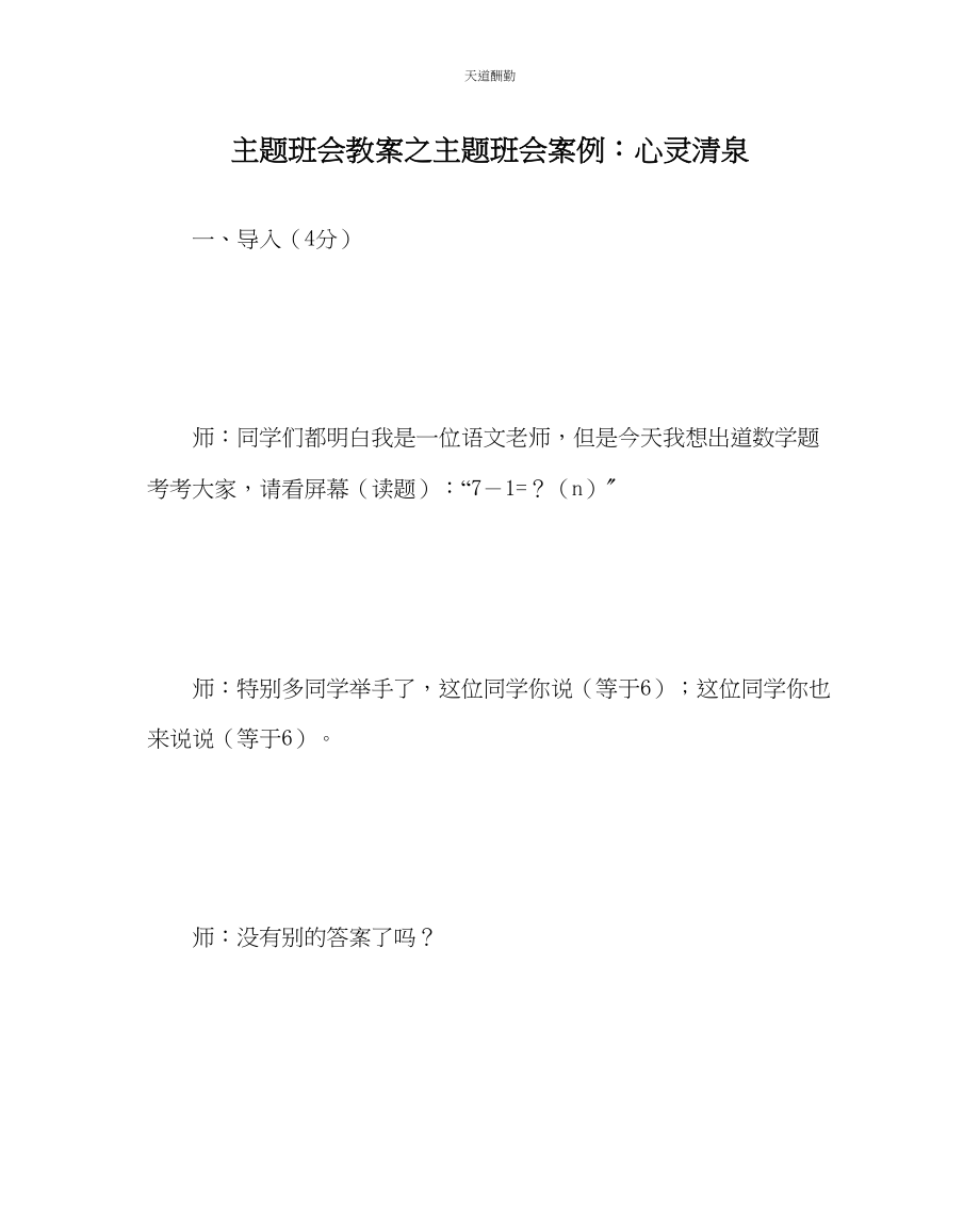 2023年主题班会教案主题班会案例心灵清泉.docx_第1页