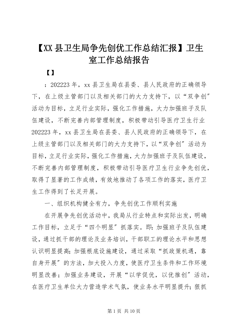 2023年XX县卫生局争先创优工作总结汇报卫生室工作总结报告新编.docx_第1页