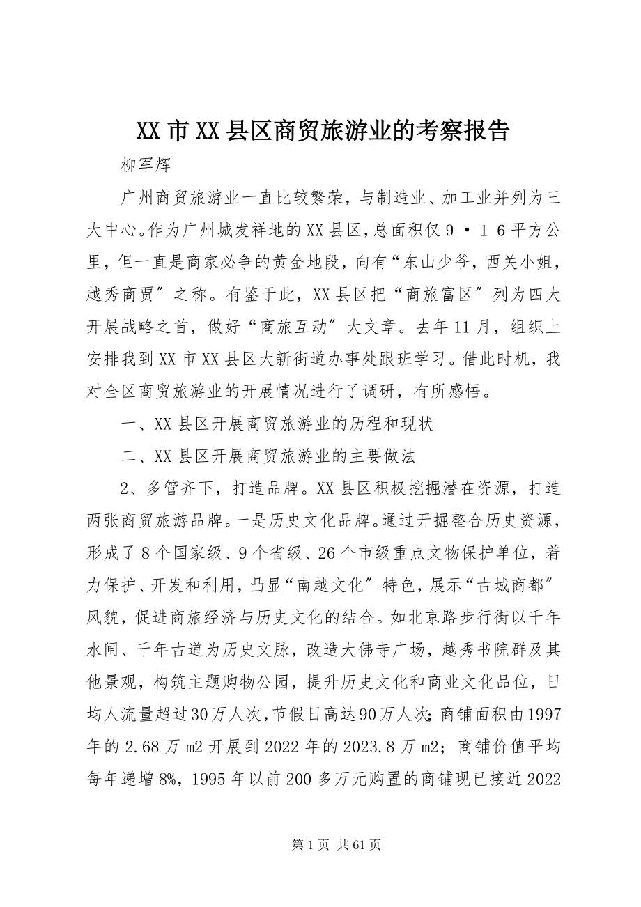 2023年XX市XX县区商贸旅游业的考察报告新编.docx_第1页