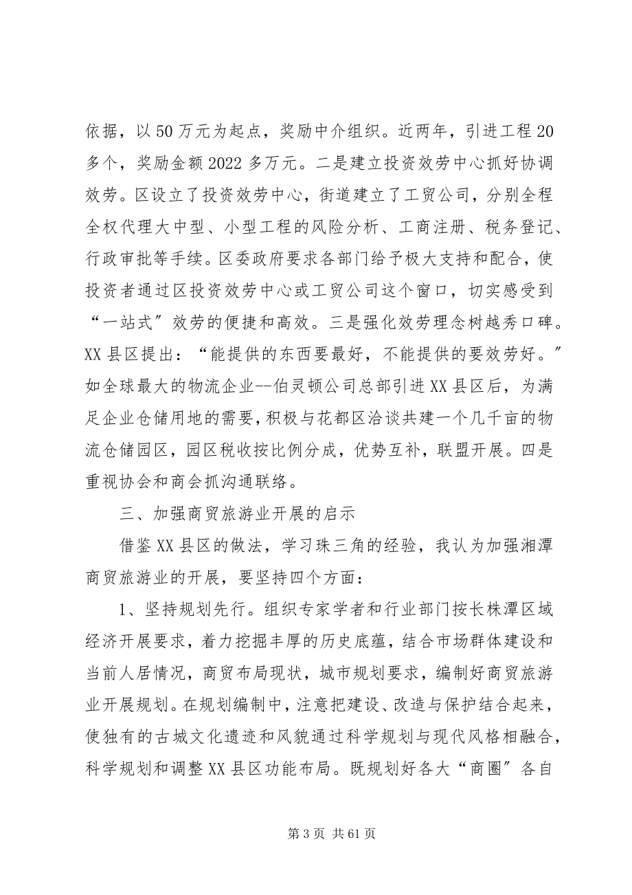 2023年XX市XX县区商贸旅游业的考察报告新编.docx_第3页