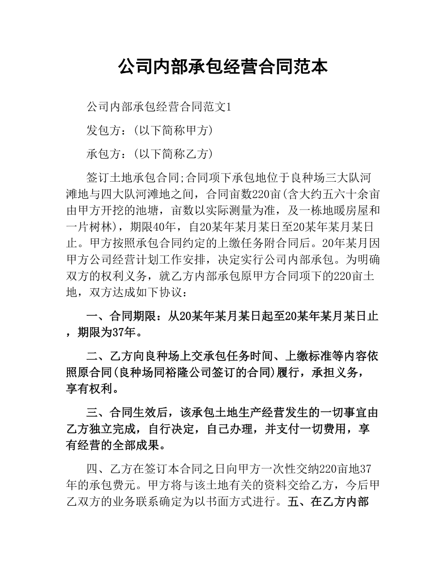 公司内部承包经营合同范本.docx_第1页