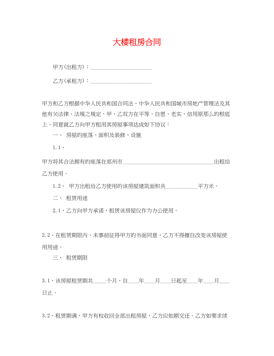 2023年精选大楼租房合同.docx_第1页