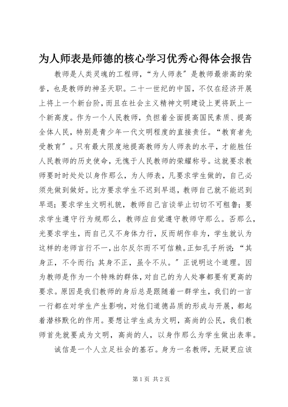 2023年《为人师表是师德的核心》学习优秀心得体会报告.docx_第1页