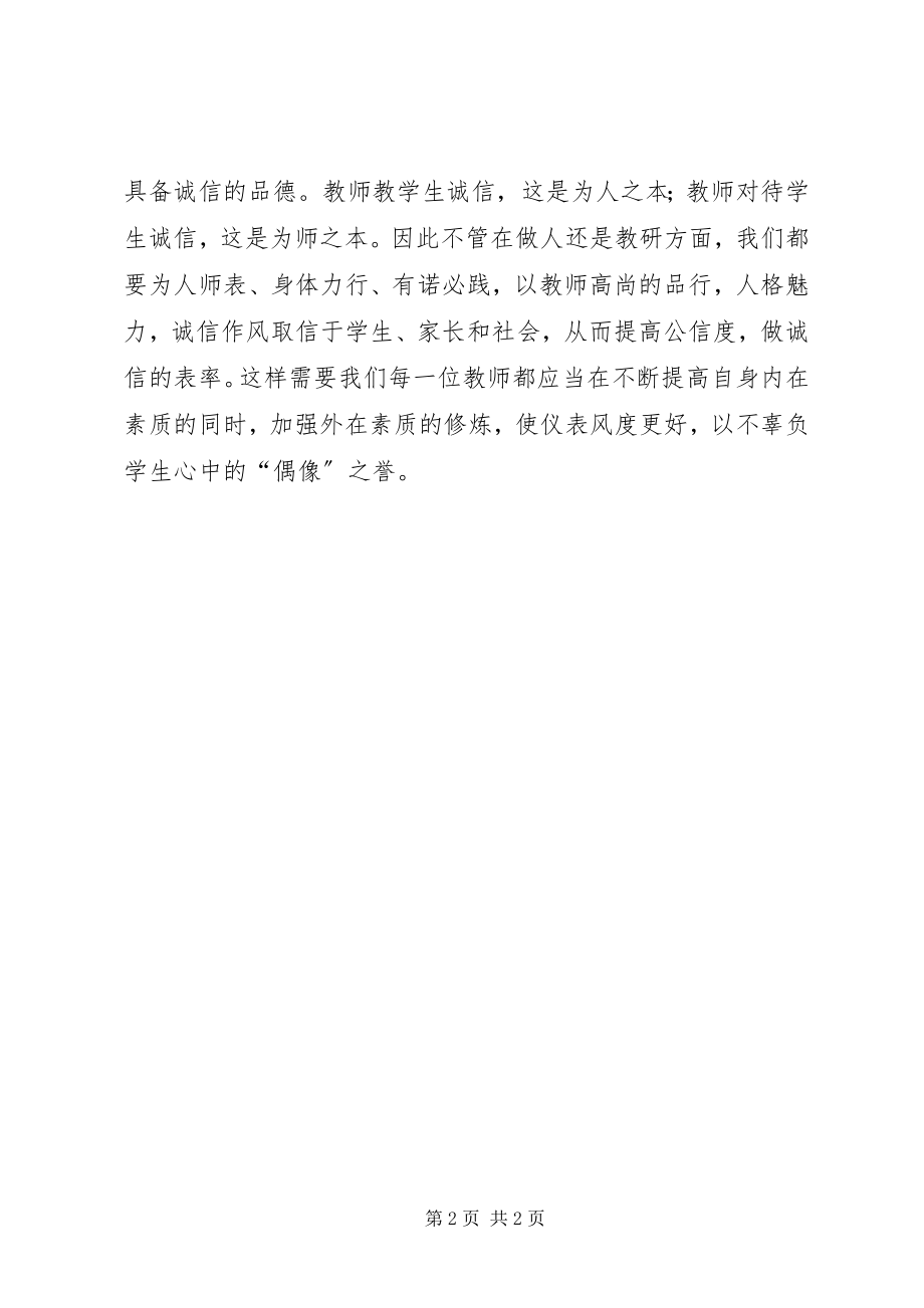 2023年《为人师表是师德的核心》学习优秀心得体会报告.docx_第2页