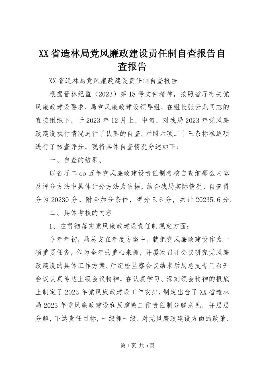 2023年XX省造林局党风廉政建设责任制自查报告自查报告新编.docx_第1页