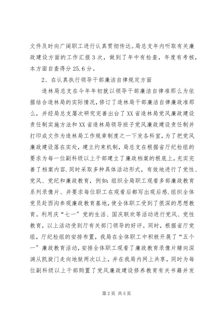 2023年XX省造林局党风廉政建设责任制自查报告自查报告新编.docx_第2页