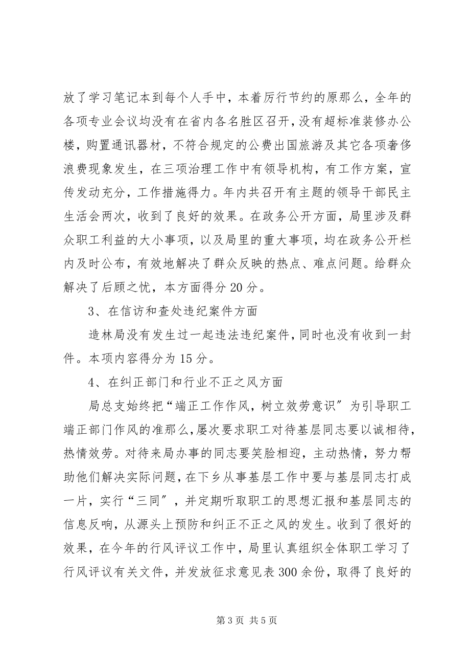 2023年XX省造林局党风廉政建设责任制自查报告自查报告新编.docx_第3页