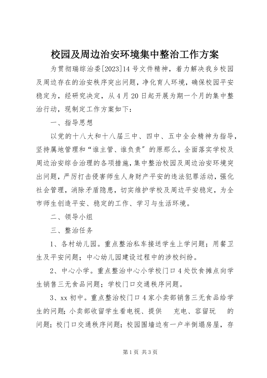 2023年校园及周边治安环境集中整治工作方案.docx_第1页