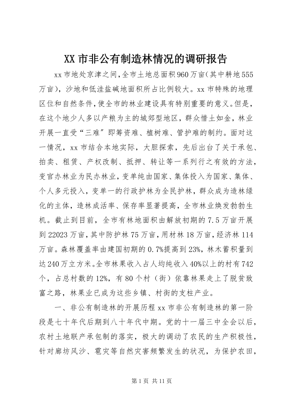 2023年XX市非公有制造林情况的调研报告新编.docx_第1页