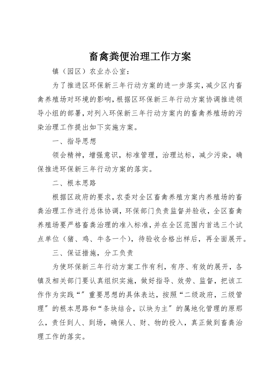 2023年畜禽粪便治理工作方案新编.docx_第1页