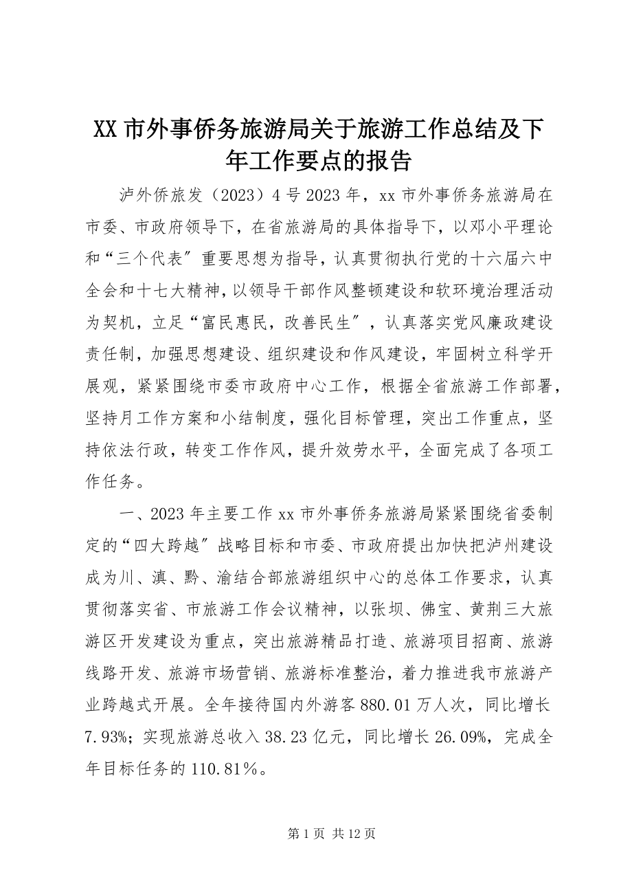 2023年XX市外事侨务旅游局关于旅游工作总结及下年工作要点的报告.docx_第1页