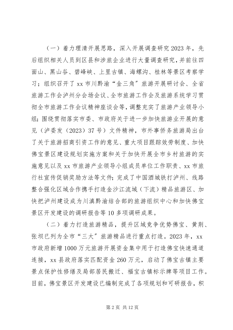 2023年XX市外事侨务旅游局关于旅游工作总结及下年工作要点的报告.docx_第2页