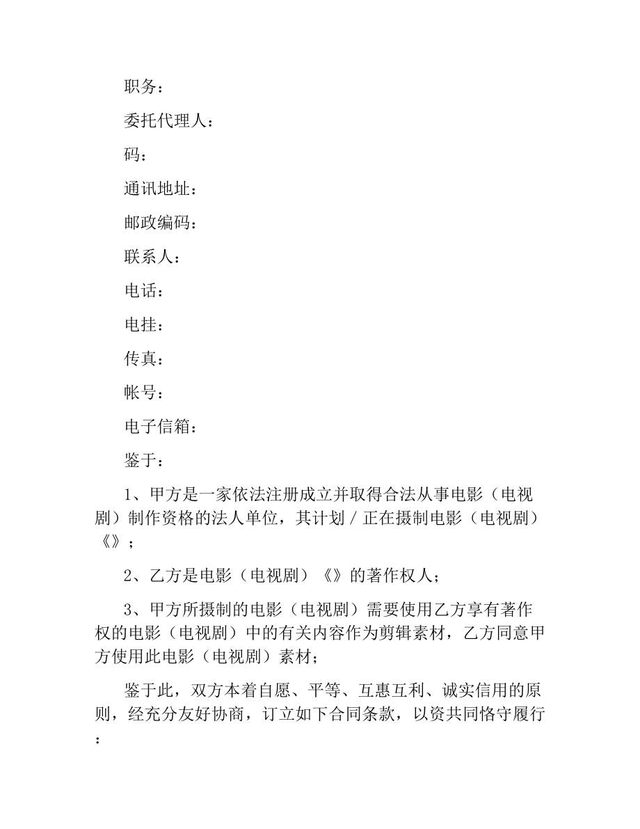 影视素材使用许可合同.docx_第2页