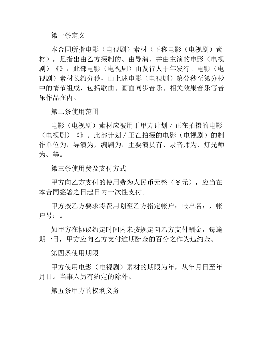 影视素材使用许可合同.docx_第3页