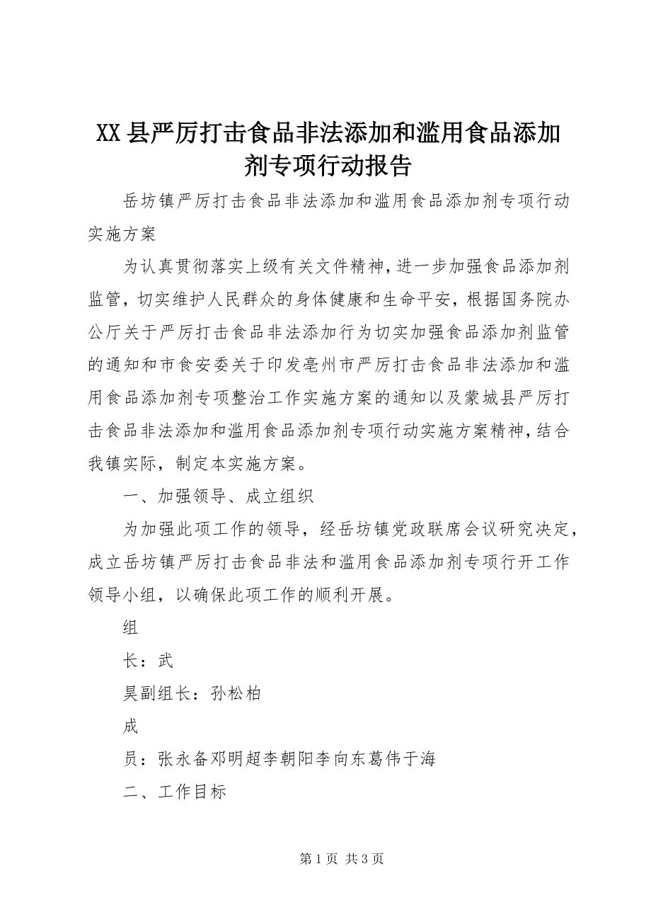 2023年XX县严厉打击食品非法添加和滥用食品添加剂专项行动报告新编.docx_第1页