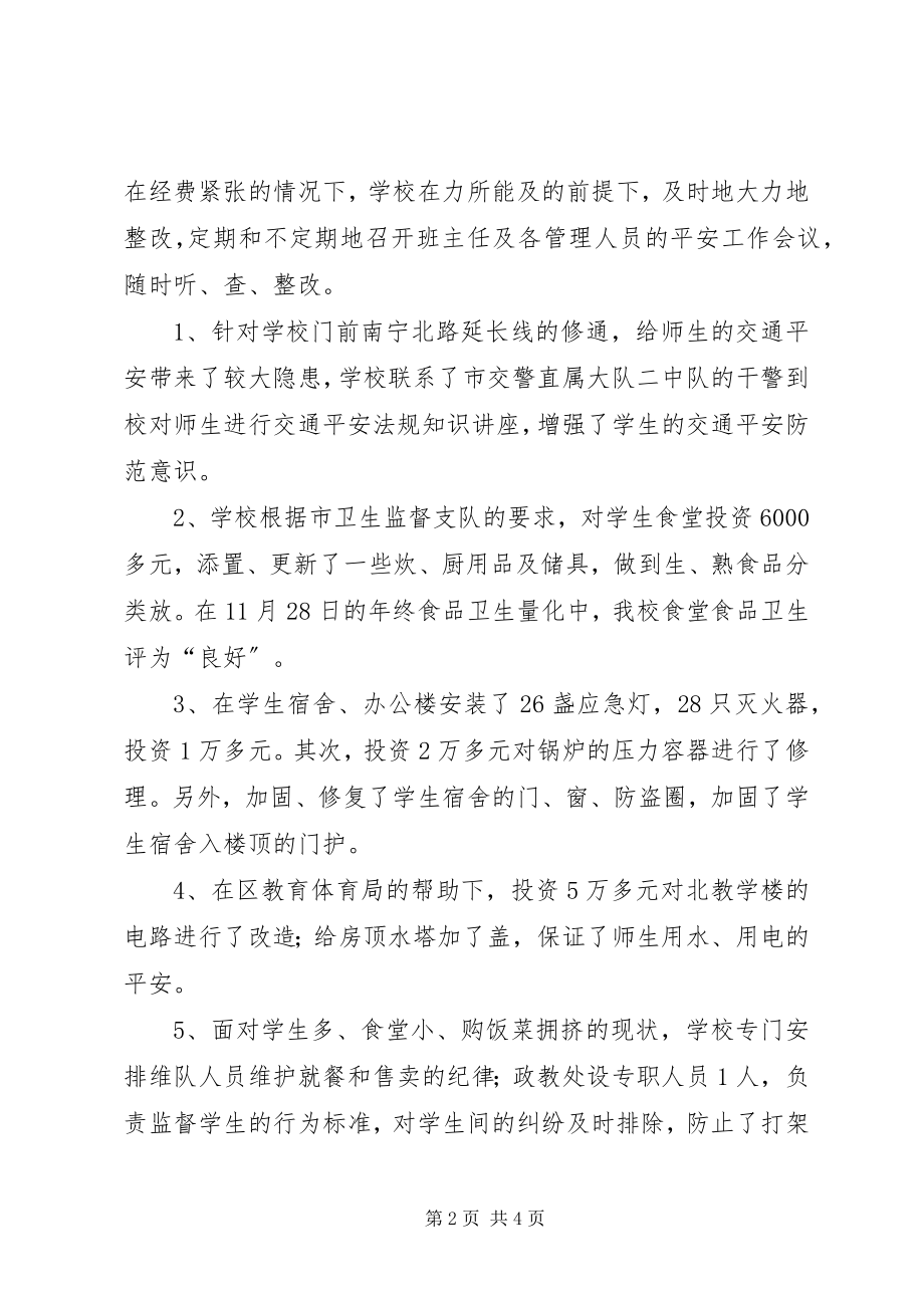 2023年XX县区三中安全工作自查报告新编.docx_第2页