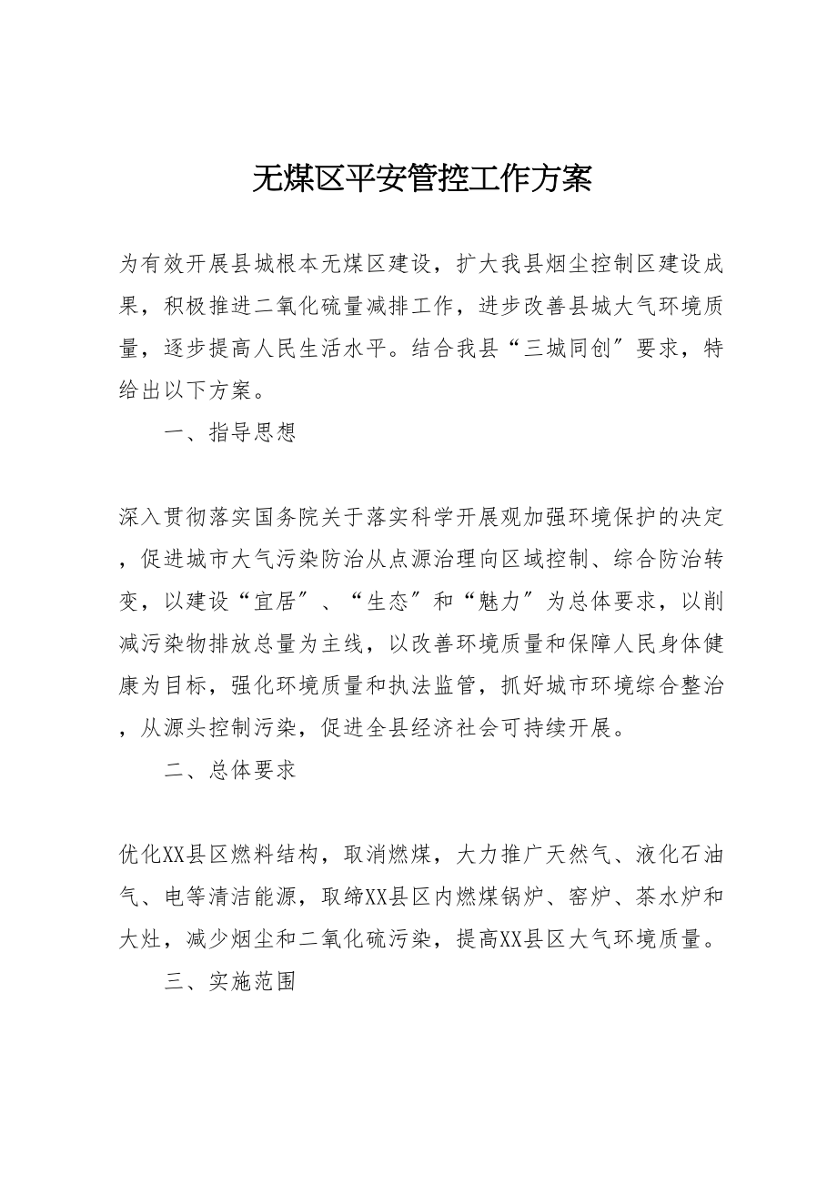 2023年无煤区安全管控工作方案新编.doc_第1页