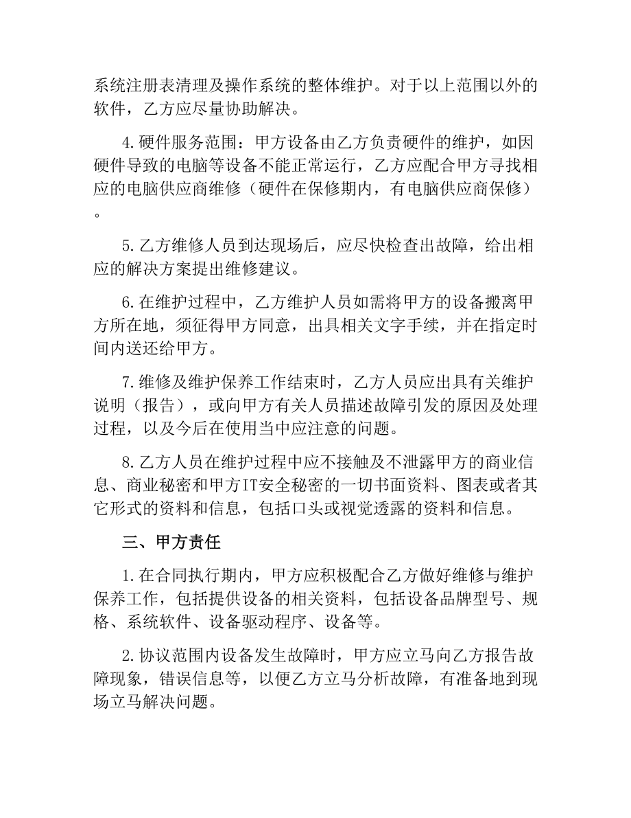 设备维护服务合同（二）.docx_第2页