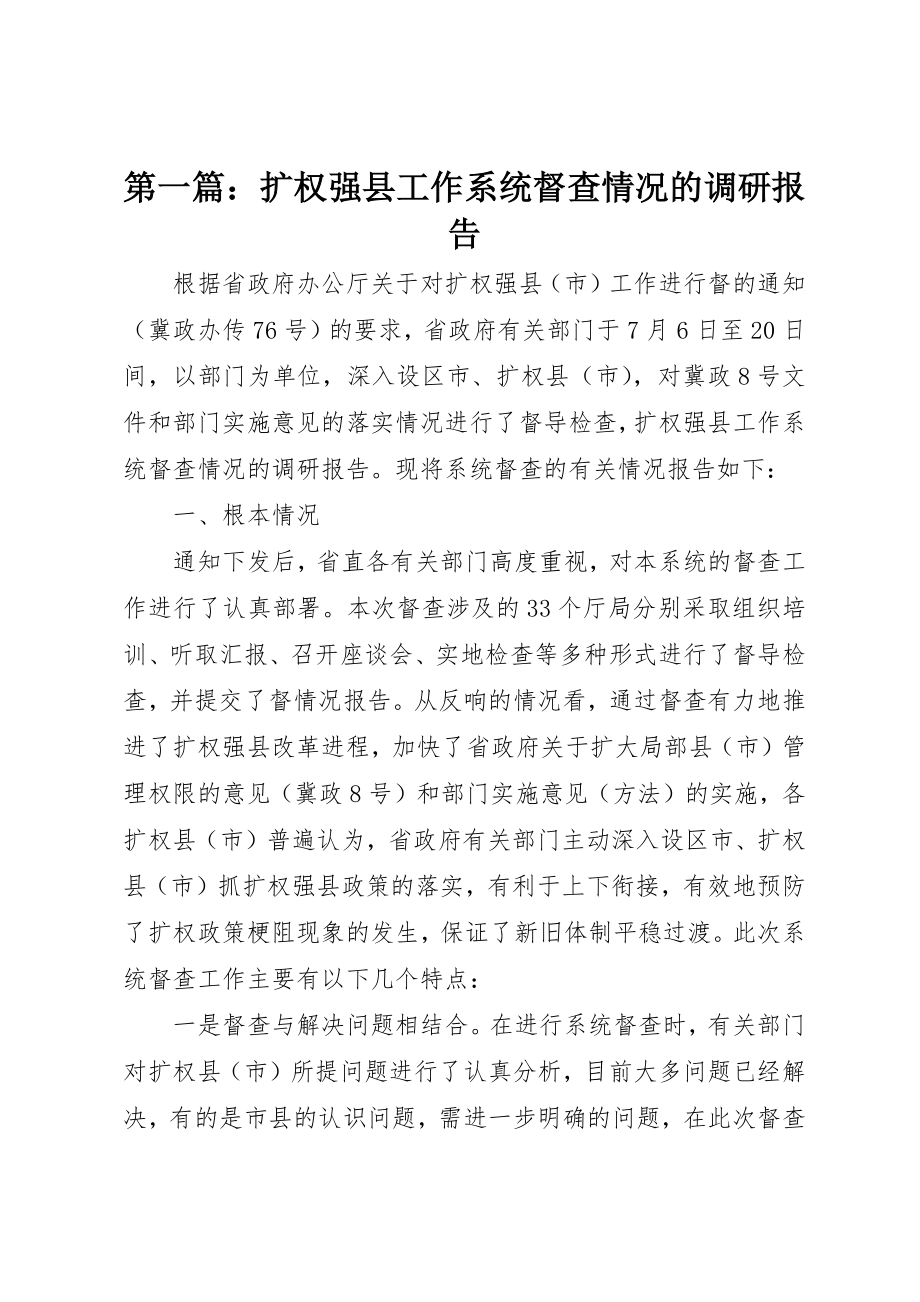 2023年xx扩权强县工作系统督查情况的调研报告新编.docx_第1页