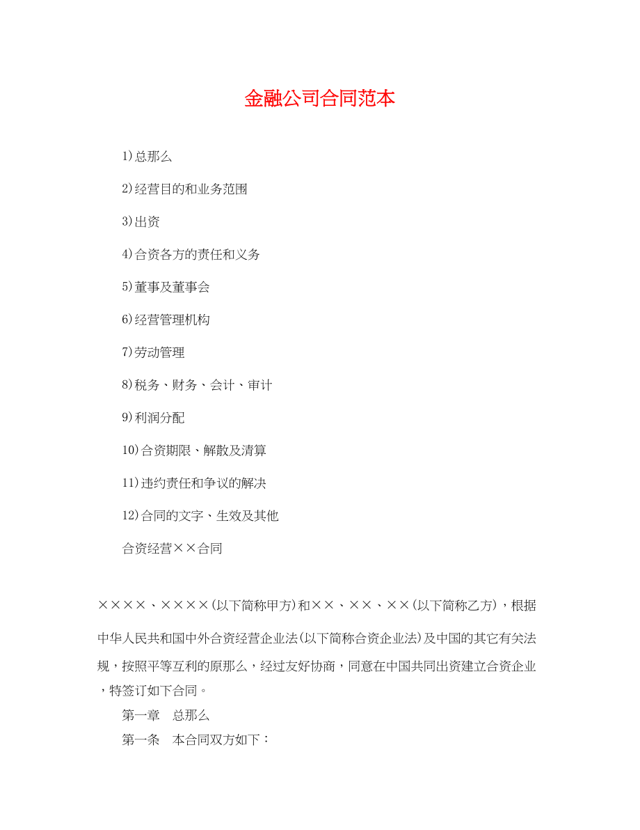 2023年金融公司合同范本2.docx_第1页