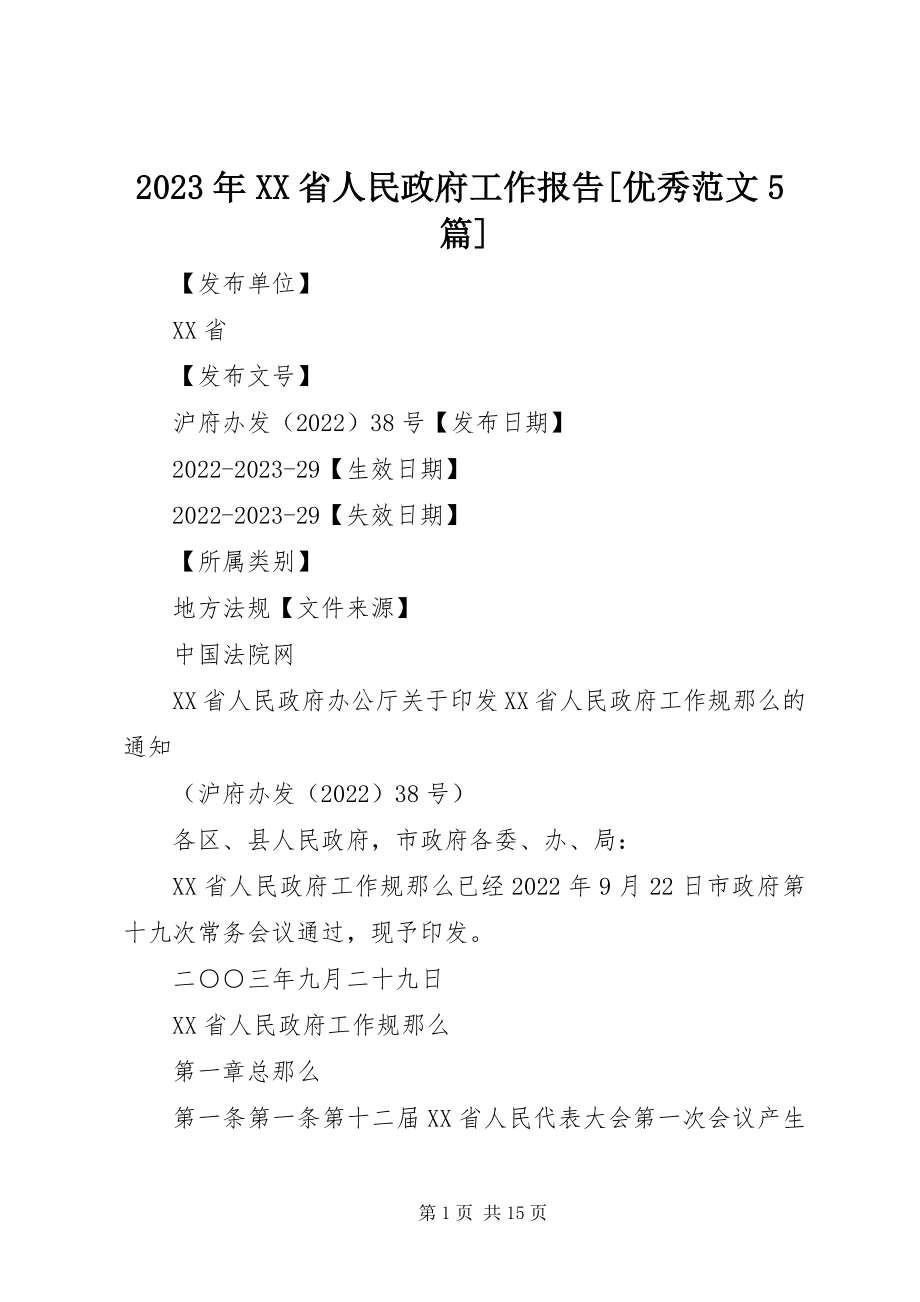 2023年XX省人民政府工作报告[优秀5篇.docx_第1页