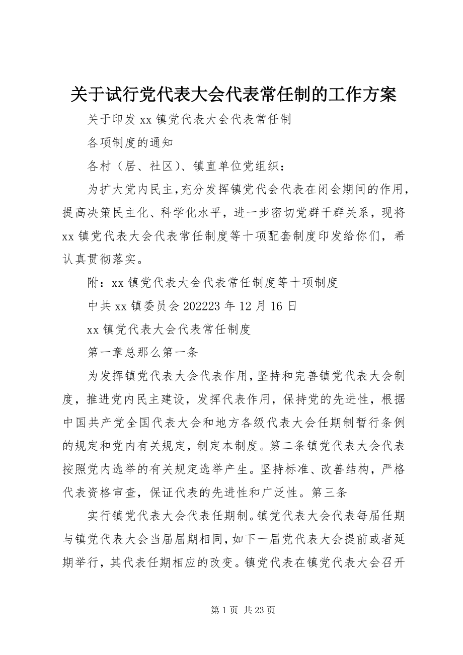 2023年试行党代表大会代表常任制的工作方案.docx_第1页