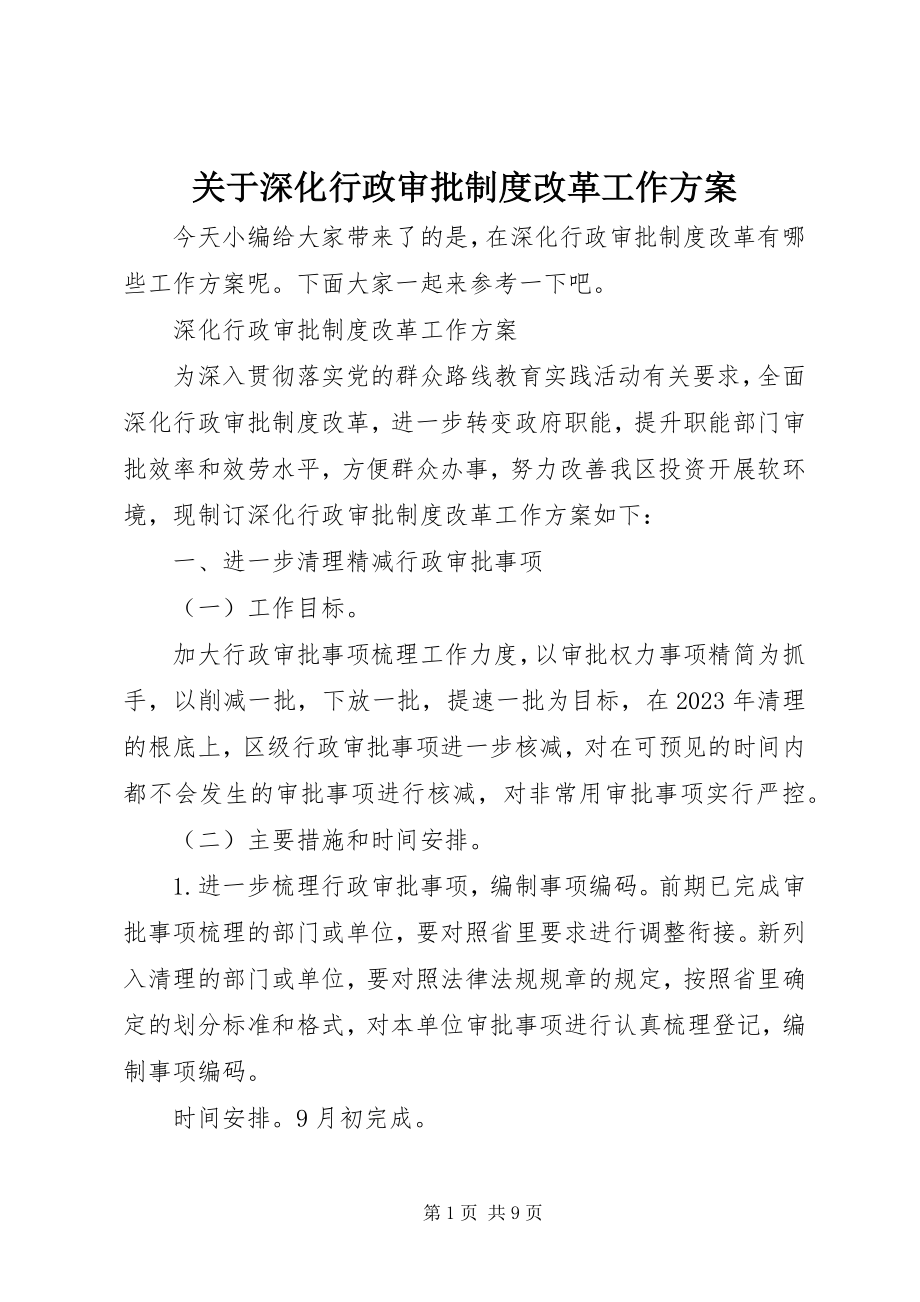 2023年深化行政审批制度改革工作方案.docx_第1页